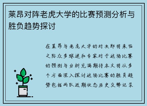 莱昂对阵老虎大学的比赛预测分析与胜负趋势探讨