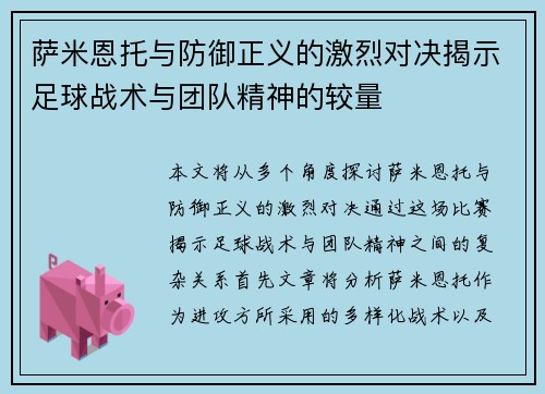 萨米恩托与防御正义的激烈对决揭示足球战术与团队精神的较量