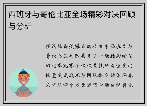 西班牙与哥伦比亚全场精彩对决回顾与分析