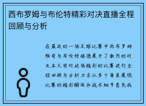 西布罗姆与布伦特精彩对决直播全程回顾与分析