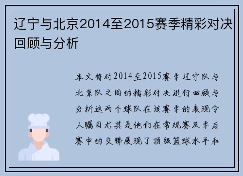 辽宁与北京2014至2015赛季精彩对决回顾与分析